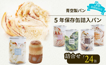 【保存食】 缶詰パン 24 缶 5年保存食