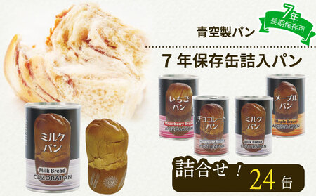 保存食 缶詰パン 24缶  7年保存食