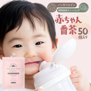 番茶 緑茶 ティーバッグ 5g×50パック 1袋 ノンカフェイン 太陽さんさん赤ちゃん番茶 お茶 茶 丸新柴本製茶 静岡県 牧之原