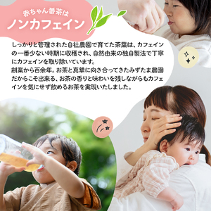 番茶 緑茶 ティーバッグ 5g×50パック 1袋 ノンカフェイン 太陽さんさん赤ちゃん番茶 お茶 茶 丸新柴本製茶 静岡県 牧之原