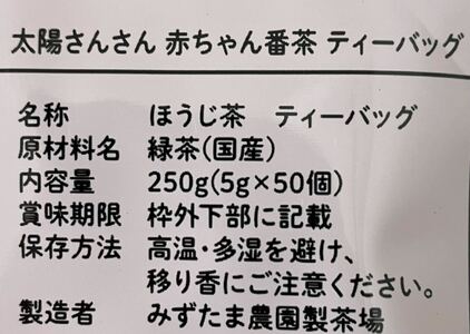 番茶 緑茶 ティーバッグ 5g×50パック 1袋 ノンカフェイン 太陽さんさん赤ちゃん番茶 お茶 茶 丸新柴本製茶 静岡県 牧之原