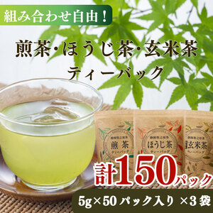 【ティーバッグ】お茶 ティーバッグ 50個 × 選べる 3種類 (煎茶 ほうじ茶 玄米茶)