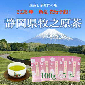 【先行予約】2026年度産　新茶×5本 お茶 静岡 新茶 濃旨 緑茶 深蒸し茶 深蒸し 茶 水出し緑茶 水出し 静岡茶 日本茶 飲料 飲み物 ドリンク 深むし茶  静岡県 牧之原市 小栗農園