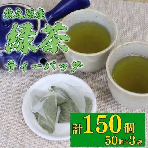 緑茶ティーバッグ 緑茶 お茶 国産 180個 緑茶ティーバッグ