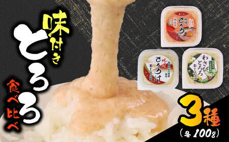 とろろ 食べ比べ 3種セット 100g × 3種 × 2個 尾白弁当 とろろ 