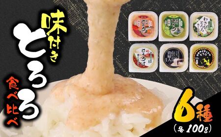 とろろ【ZIP!で紹介されました!】  食べ比べ6種セット 100g × 6種  とろろ 