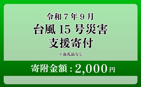 【台風15号災害支援】静岡県 牧之原市 令和7年9月5日 台風 突風 竜巻 災害 災害支援寄附【災害支援寄附金】 (寄附金額：2,000円)【返礼品なし】※いただいた寄附金額は災害復興支援として充てられます 大雨 復興 支援 寄附