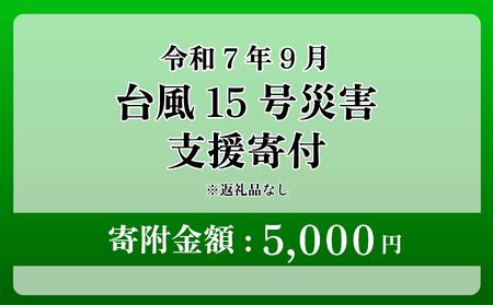 【台風15号災害支援】静岡県 牧之原市 令和7年9月5日 台風 突風 竜巻 災害 災害支援寄附【災害支援寄附金】 (寄附金額：5,000円)【返礼品なし】※いただいた寄附金額は災害復興支援として充てられます 大雨 復興 支援 寄附