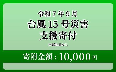 【台風15号災害支援】静岡県 牧之原市 令和7年9月5日 台風 突風 竜巻 災害 災害支援寄附【災害支援寄附金】 (寄附金額：10,000円)【返礼品なし】※いただいた寄附金額は災害復興支援として充てられます 大雨 復興 支援 寄附