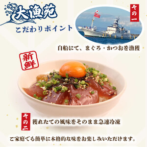 国産 漬け丼【流水解凍 で 絶品 漬け丼】大漁苑 の まぐろ かつお 漬け丼 8袋 セット