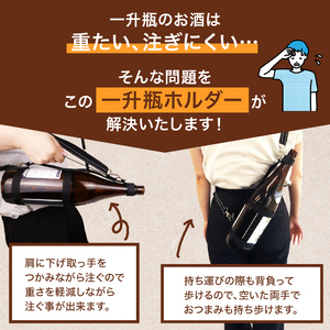 一升瓶 ホルダー 焼酎 持ち運び 本橋テープ  便利