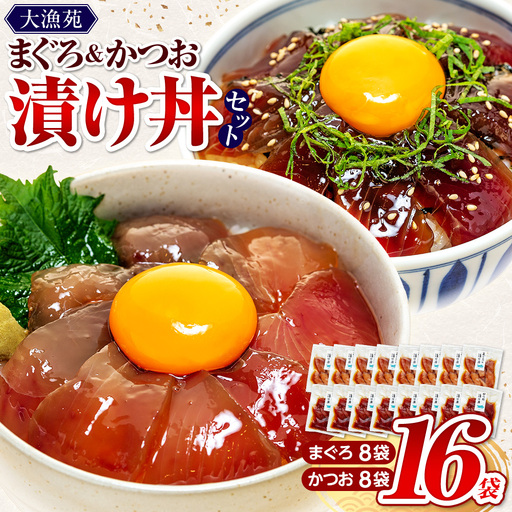 国産 漬け丼【流水解凍 で 絶品 漬け丼】大漁苑 の まぐろ かつお 漬け丼 16袋 セット
