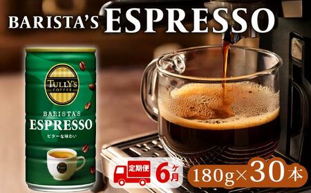 【定期便6回】 TULLY'S COFFEE ESPRESSO缶180g×30本 定期便6回 タリーズコーヒー 缶コーヒー エスプレッソ コーヒー