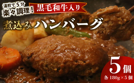 黒毛和牛ハンバーグ 180g × 5個 【栗山商店】 ハンバーグ