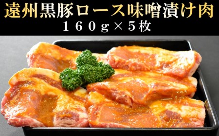 047-4　遠州黒豚 ロース味噌漬け肉  1枚160g  5枚入り