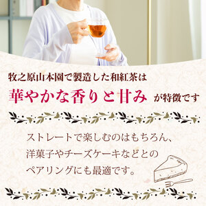 和紅茶 【 受賞歴多数 】 和紅茶セレクトプレミアムおすすめ5種セット 和紅茶 牧之原山本園