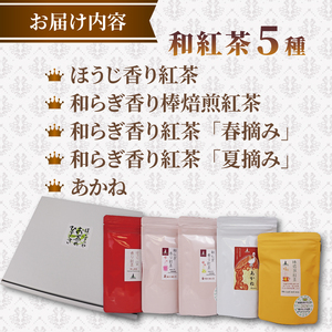 和紅茶 【 受賞歴多数 】 和紅茶セレクトプレミアムおすすめ5種セット 和紅茶 牧之原山本園