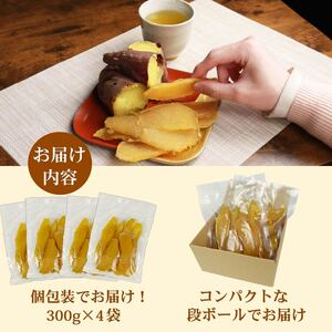 干し芋 総 1.2kg 300g × 4袋 べにはるか ほしいも 干し芋