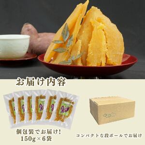 干し芋 900g 6袋 干し芋