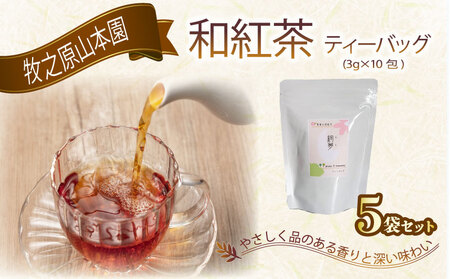 和紅茶 花香り 和紅茶 ティーバッグ 3g×10包 5袋 国産紅茶 牧之原山本園