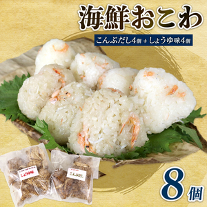 158-1 駿河海鮮おこわ 醤油味4 昆布味4 8個入り | 静岡県牧之原 158-1 駿河海鮮おこわ 醤油味4 昆布味4 8個入り | 静岡県牧之原
