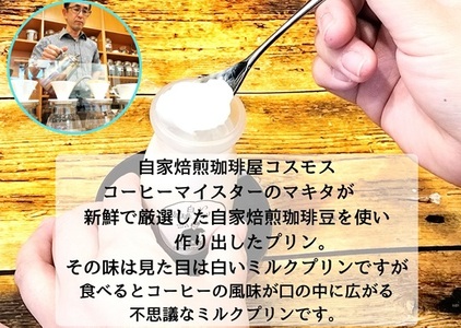 023-20　コーヒーマイスターの白いけどコーヒー風味の不思議なプリン6個入り　