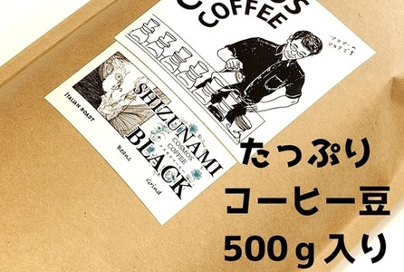 ふるさと納税 023-16　飲みごろ静波ブラック（苦味と香り）500ｇ 静岡県牧之原市 023-16 飲みごろ静波ブラック（苦味と香り）500ｇ | 静岡県牧之原市