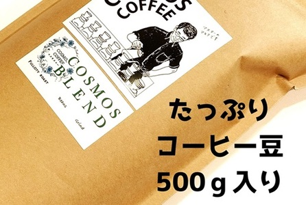 023-18　飲みごろコスモスブレンド（コクと香りが豊か）500ｇ