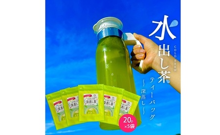 054-22　水出し専用 深蒸し茶 ティーバッグ(5g×20p)5袋