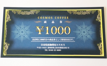 023-36　コスモスコーヒー商品券18000円分　1000円×18枚