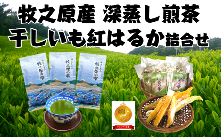 098-7 牧之原産 深蒸し茶 3袋 干し芋 11袋 詰合せ セット お茶 茶 深蒸し 煎茶 旬 日常 のし 熨斗 贈答 ギフト 静岡県 牧之原市 澤田行平商店