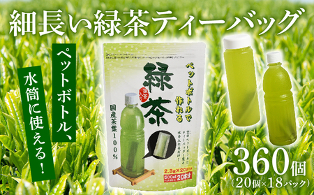 細なが~いアイデア緑茶ティーバッグ 500ml 緑茶が360本作れるセット