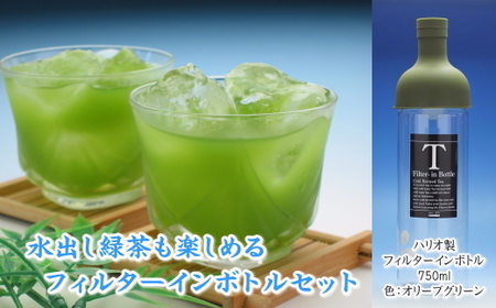 038-15 カンタン♪本格「水出し緑茶」セット