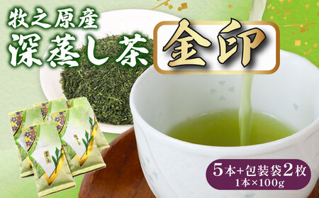 137-2 深蒸し茶 金印 5本+包装袋2枚 お茶 茶 緑茶 煎茶 茶葉 日用品 日常品 一服 ひといき 静岡県 牧之原市 マルイ伊藤製茶  お茶 お茶 お茶 お茶 お茶 お茶 お茶 8,760円