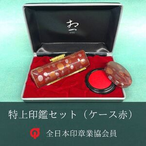 特上黒水牛印鑑セット（ケース赤） / ハンコ  【印鑑】