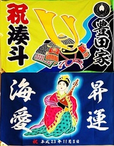 051-3　祝旗 オリジナル名前入