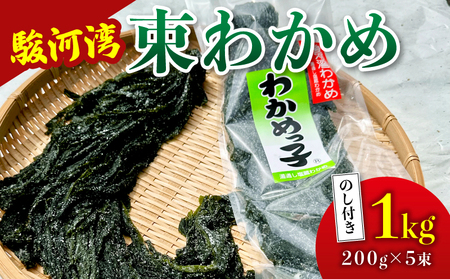 わかめ 駿河湾 束 わかめ 1kg 200g×5袋 海藻 海産物 海鮮 魚介
