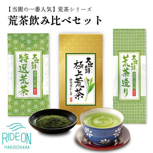048-84 お茶の荒畑園 一番人気荒茶飲み比べセット