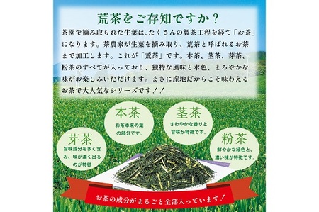 048-84 お茶の荒畑園 一番人気荒茶飲み比べセット