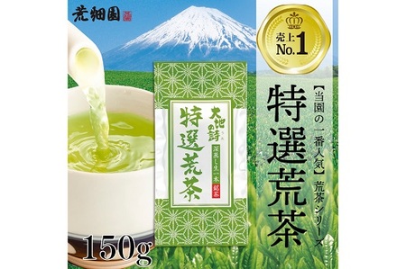 048-84 お茶の荒畑園 一番人気荒茶飲み比べセット