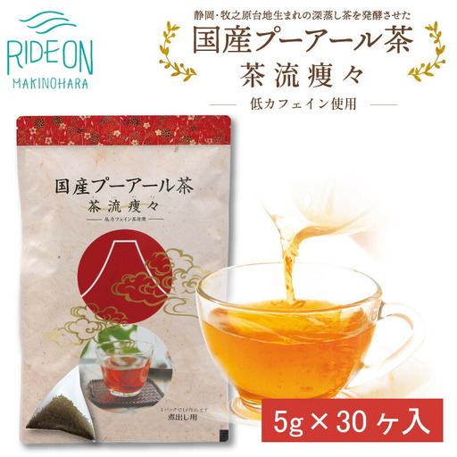 048-86　国産プーアール茶　茶流痩々　低カフェイン茶葉使用（5ｇ×30包）