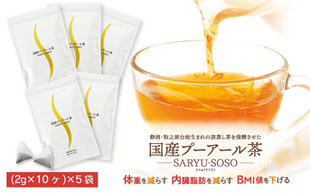 048-89　国産プーアール茶　SARYU-SOSO（2g×10ティーバッグ）×5袋セット　〈機能性表示食品〉