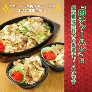 （冷凍） クローバーの「肉チャーハン」 約300g入×5個セット B級グルメ 冷凍食品 1266