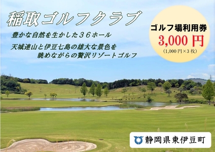 稲取ゴルフクラブ利用券（3,000円分）1296 ／ チケット 利用券 ゴルフ 稲取 静岡県 東伊豆町