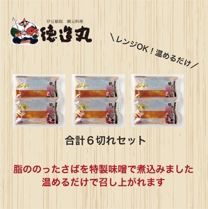 （冷凍）徳造丸 とろさば田舎味噌煮 6切セット 温めるだけ 1354 ／鯖  味噌煮 海鮮 静岡県 東伊豆町
