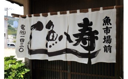 稲取温泉　魚八寿し　食事　補助券　4枚　B012／チケット　寿司　すし　静岡県　東伊豆町