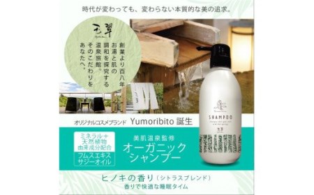 Yumoribito｜ゆもりびと オーガニックシャンプー オーガニックコンディショナーセット 温泉の素入浴剤無料特典付き C013 ／ 玉翠 静岡県 東伊豆町