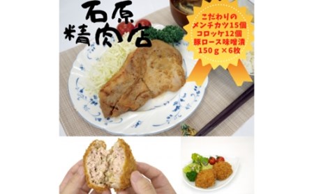 自家製 メンチカツ 15個 コロッケ 12個 豚ロース 味噌漬け 150ｇ×6枚 稲取 石原精肉店 お夕飯セット 1100 ／ 静岡県 東伊豆町 お取り寄せ グルメ お惣菜 夕食 昼食 おかず 弁当 料理 冷凍食品 洋食 揚げ物