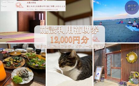 旅行 静岡県 施設利用券 女性限定 Guest House Surya 12000円 ゲストハウス スーリア 女性専用 宿泊券 旅行券 宿泊 旅館 ホテル 施設利用補助券 体験チケット ヨガ セラピー アクティビティ