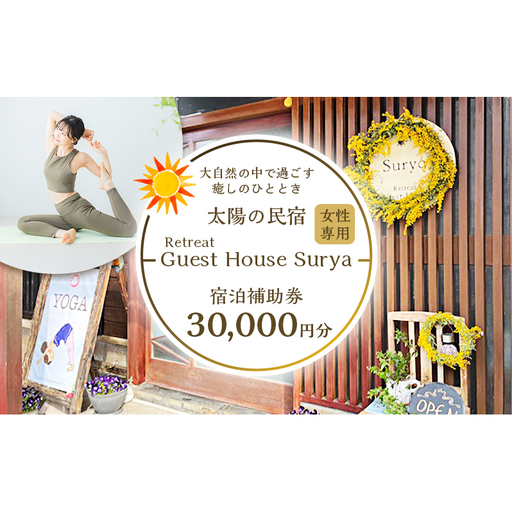 旅行 静岡県 施設利用券 女性限定 Guest House Surya 30000円 ゲストハウス スーリア 女性専用 宿泊券 旅行券 宿泊 旅館 ホテル 施設利用補助券 体験チケット ヨガ セラピー アクティビティ